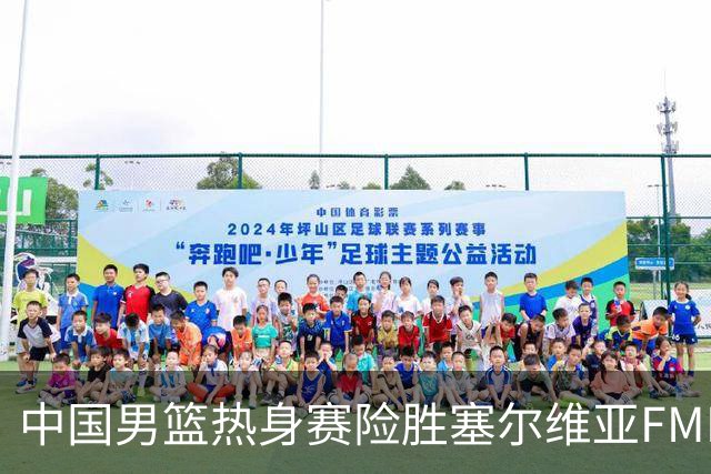 中国男篮热身赛险胜塞尔维亚FMP俱乐部