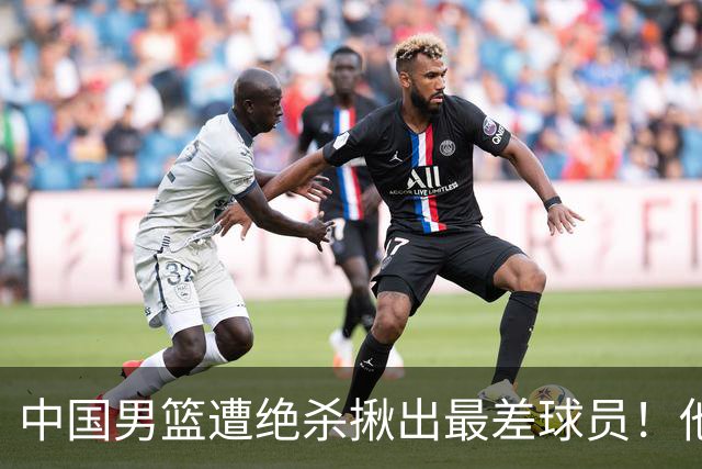 中国男篮遭绝杀揪出最差球员！他上场21分钟，球队输18分 表现太糟