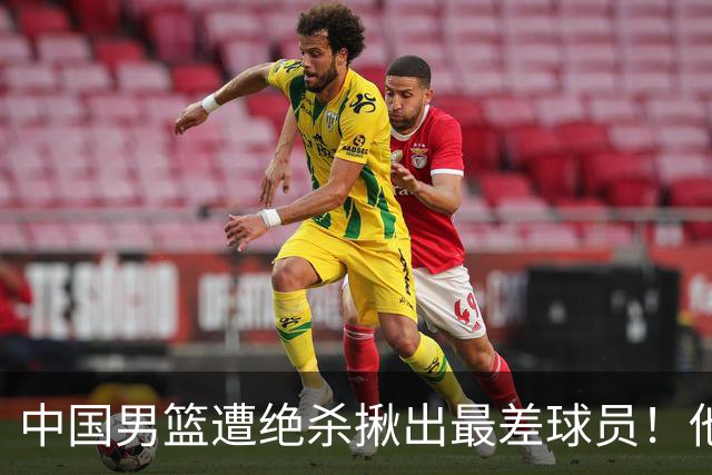 中国男篮遭绝杀揪出最差球员！他上场21分钟，球队输18分 表现太糟