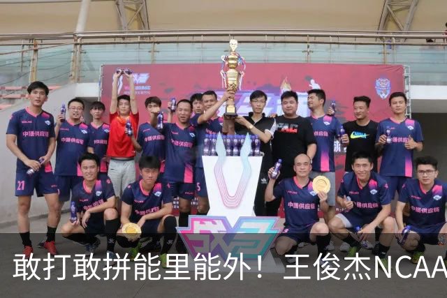 敢打敢拼能里能外！王俊杰NCAA归来表现不俗 场上表现自信效率高
