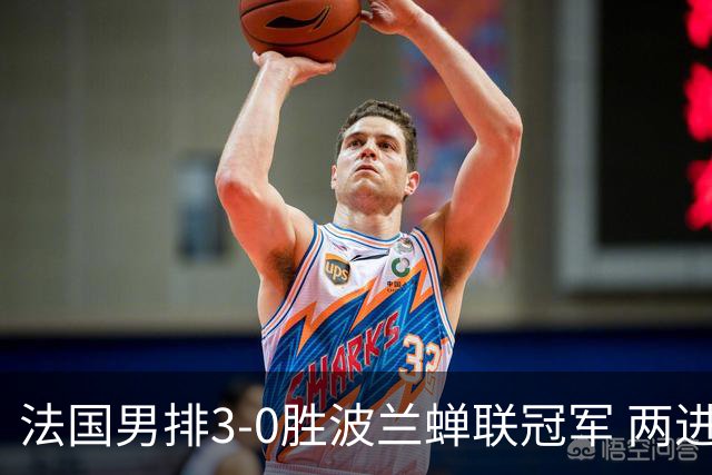法国男排3-0胜波兰蝉联冠军 两进奥运决赛均夺魁
