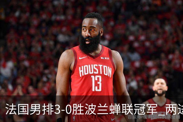 法国男排3-0胜波兰蝉联冠军 两进奥运决赛均夺魁
