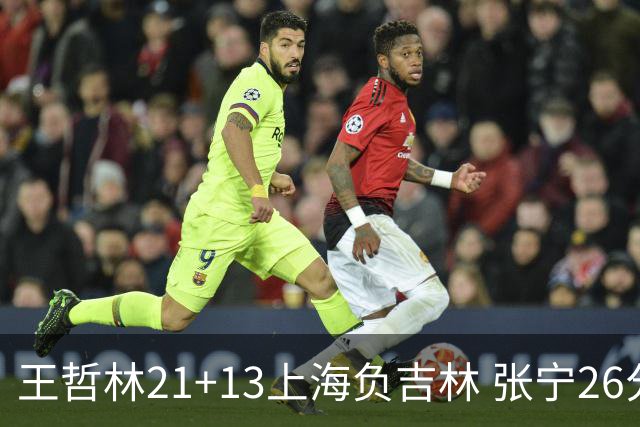 王哲林21+13上海负吉林 张宁26分山西大胜同曦