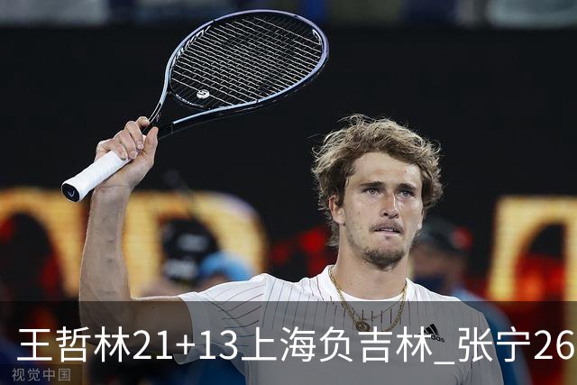王哲林21+13上海负吉林 张宁26分山西大胜同曦