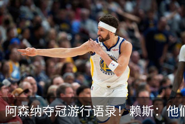 阿森纳夺冠游行语录！赖斯：他们指着我们笑，现在笑不出来了