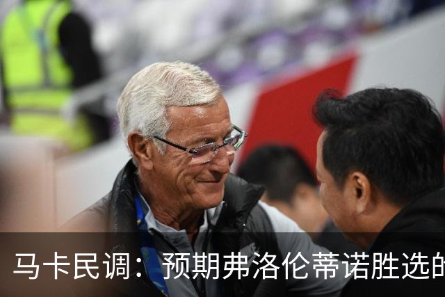 马卡民调：预期弗洛伦蒂诺胜选的占64%，33%认为他有压倒优势